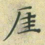文征明崖书法图片