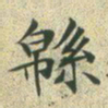 文征明绵书法图片