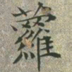 文征明萝书法图片