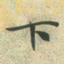 文征明下书法图片