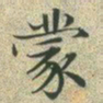 文征明蒙书法图片