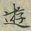 文征明游书法图片