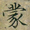 文征明蒙书法图片