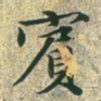 文征明宾书法图片