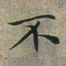 文征明不书法图片