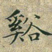 文征明溪书法图片