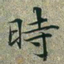 文征明时书法图片
