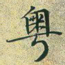 文征明粤书法图片