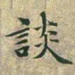 文征明谈书法图片