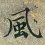 文征明风书法图片