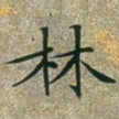 文征明林书法图片