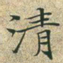 文征明清书法图片