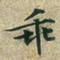 文征明乖书法图片