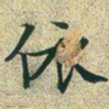 文征明依书法图片