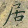 文征明居书法图片