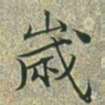 文征明岁书法图片