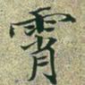 文征明霄书法图片