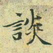 文征明谈书法图片