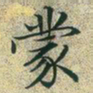 文征明蒙书法图片