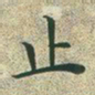 文征明止书法图片