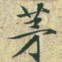 文征明茅书法图片