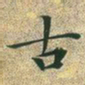 文征明古书法图片