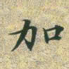 文征明加书法图片