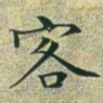 文征明客书法图片
