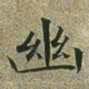 文征明幽书法图片