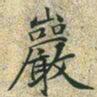 文征明岩书法图片