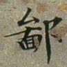 文征明鄙书法图片