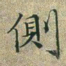 文征明侧书法图片