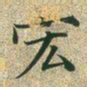 文征明宏书法图片