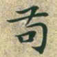 文征明苟书法图片