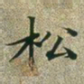 文征明松书法图片