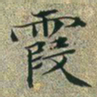 文征明霞书法图片