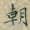 文征明朝书法图片
