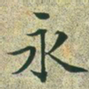 文征明永书法图片