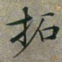 文征明拓书法图片