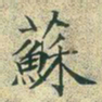 文征明苏书法图片