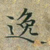 文征明逸书法图片