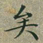 文征明矣书法图片