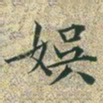 文征明娱书法图片