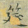 文征明筵书法图片