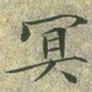 文征明冥书法图片