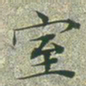 文征明室书法图片