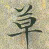 文征明草书法图片