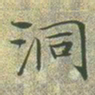 文征明洞书法图片