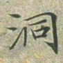 文征明洞书法图片