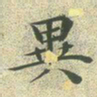 文征明异书法图片